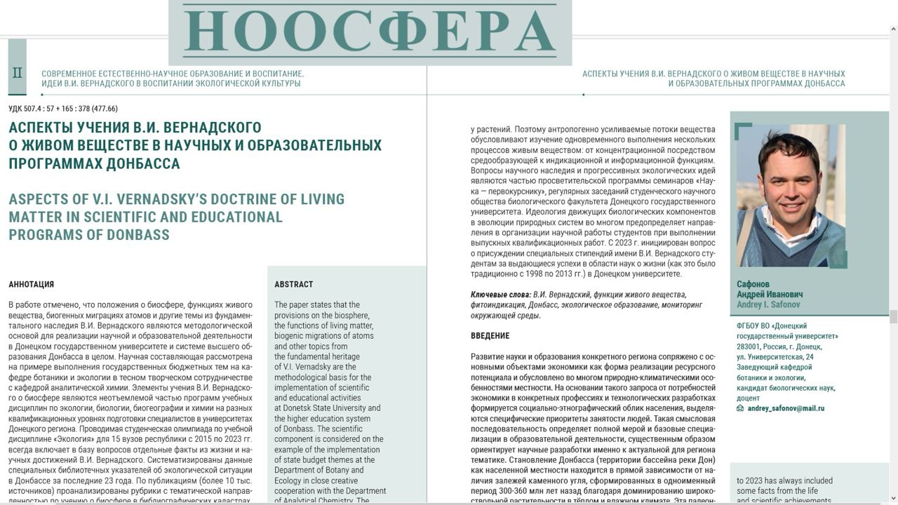 В межведомственном журнале «Ноосфера» опубликована статья об экологических образовательных программах в ДонГУ