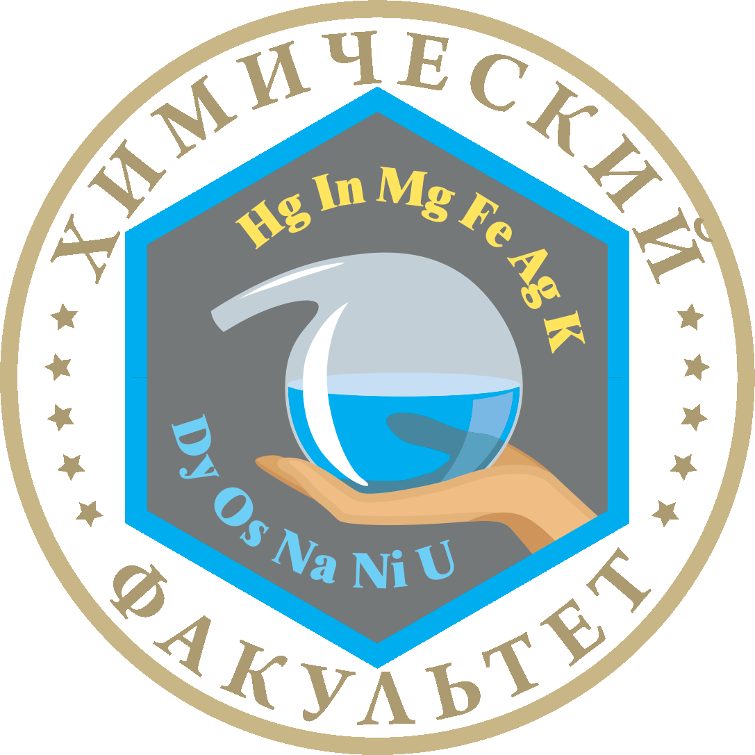 Химический факультет