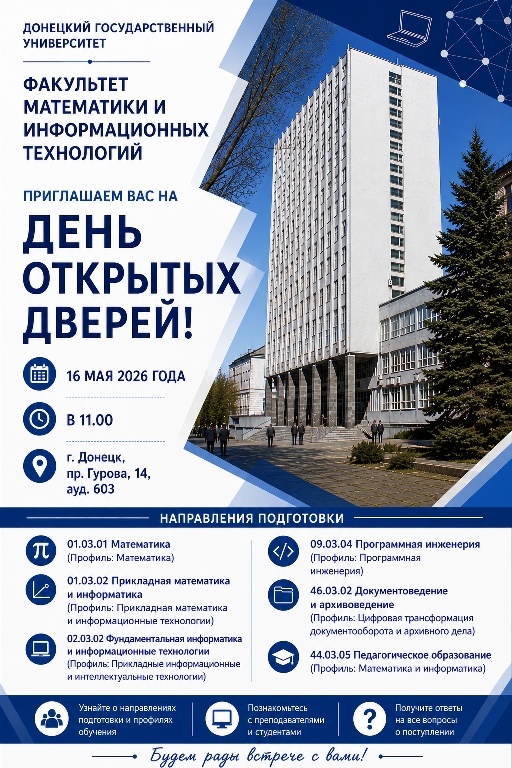 ФМИТ приглашает абитуриентов на День открытых дверей