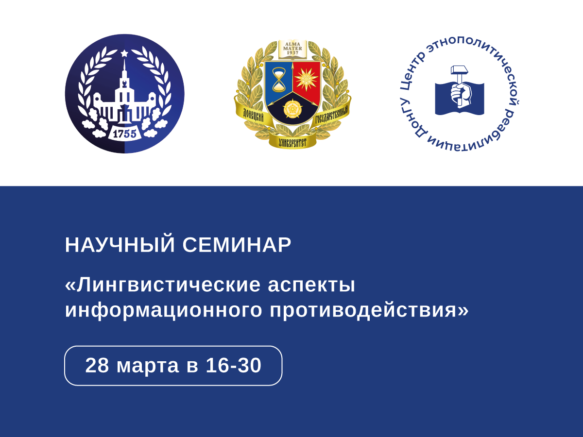 Научный семинар «Лингвистические аспекты информационного противодействия»