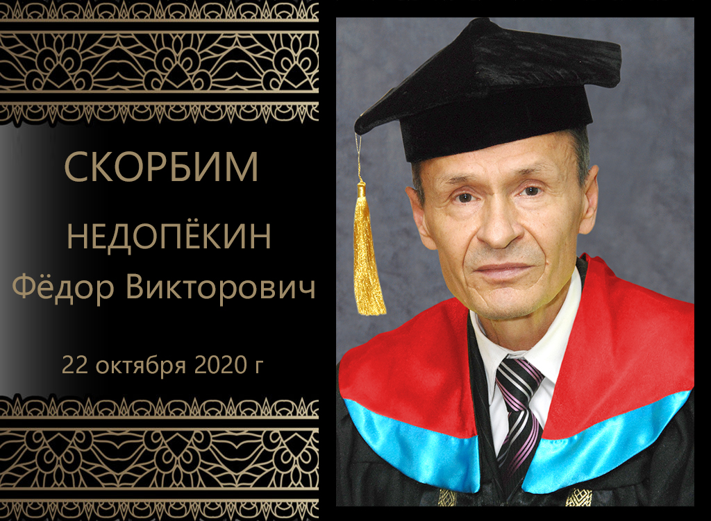 Светлой памяти Фёдора Викторовича Недопёкина