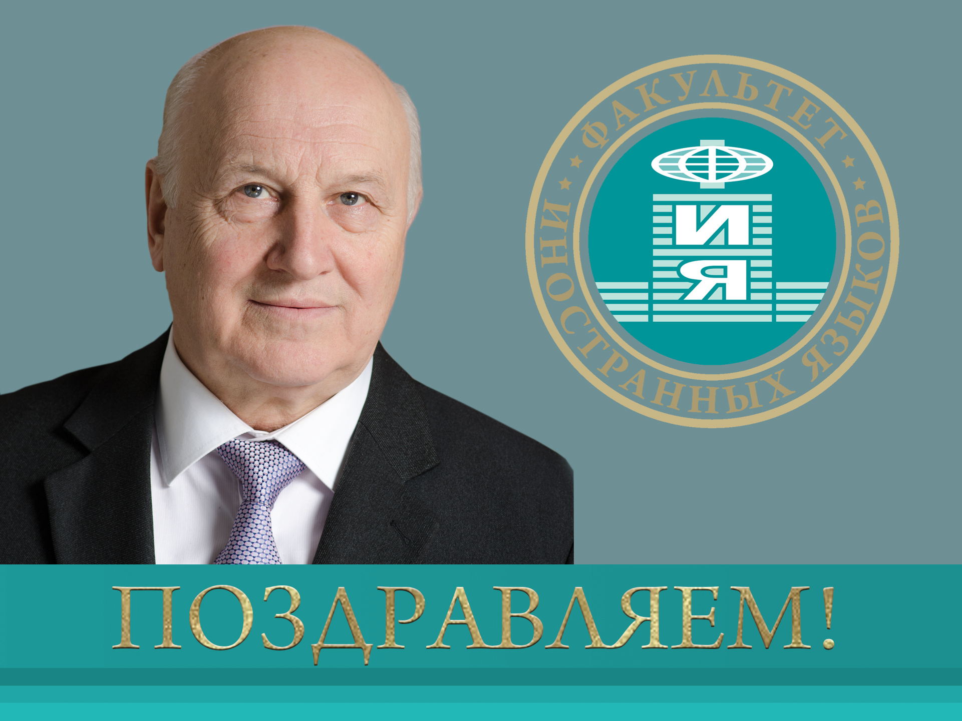Коллектив ДонНУ поздравляет с Днем рождения профессора Владимира Дмитриевича Калиущенко