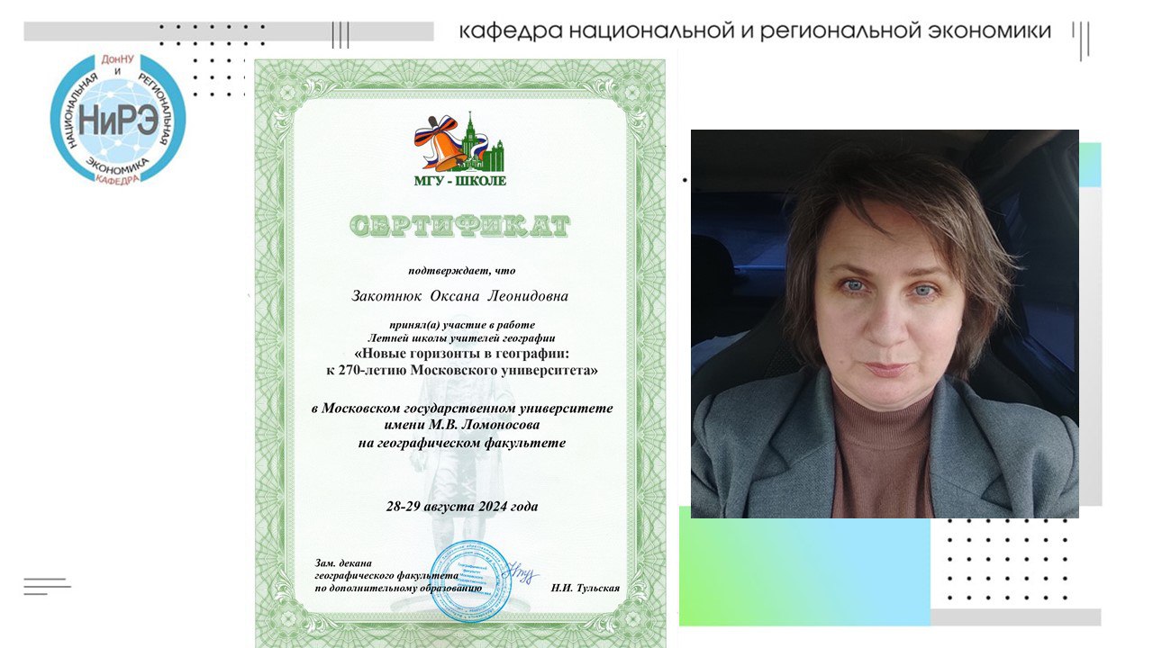 Преподаватель экономического факультета стала участником летней школы географии в МГУ