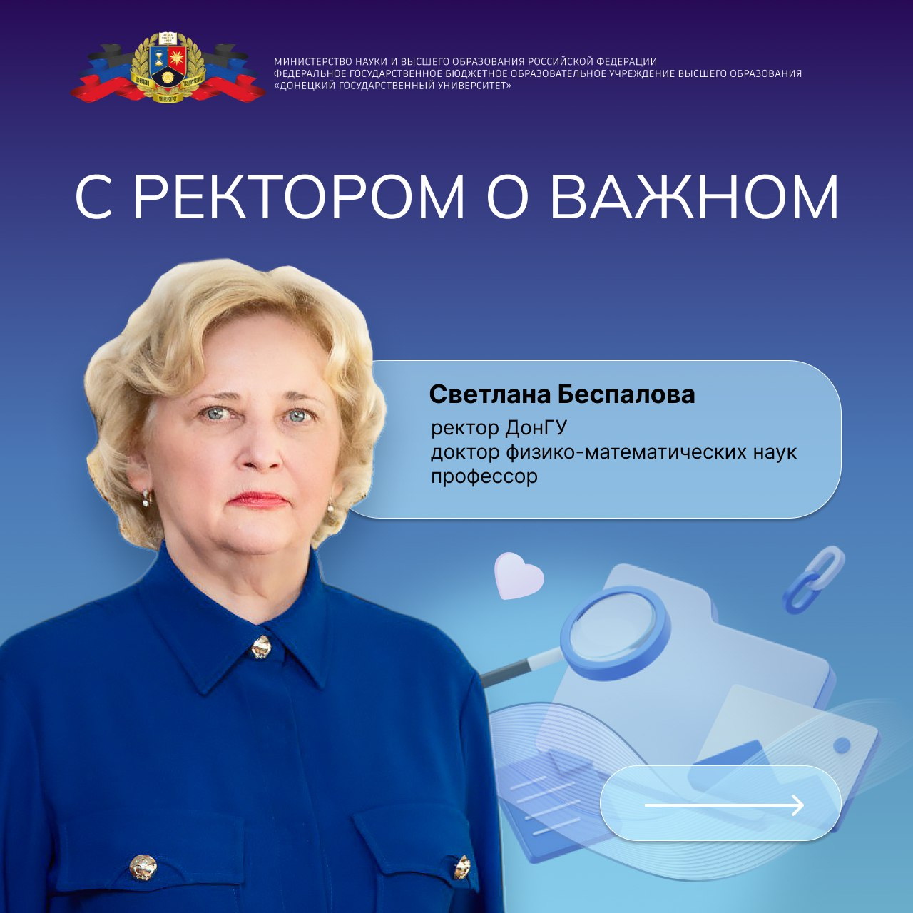Рубрика «С ректором о важном» открывает диалог ректора Светланы Беспаловой со студентами ДонГУ