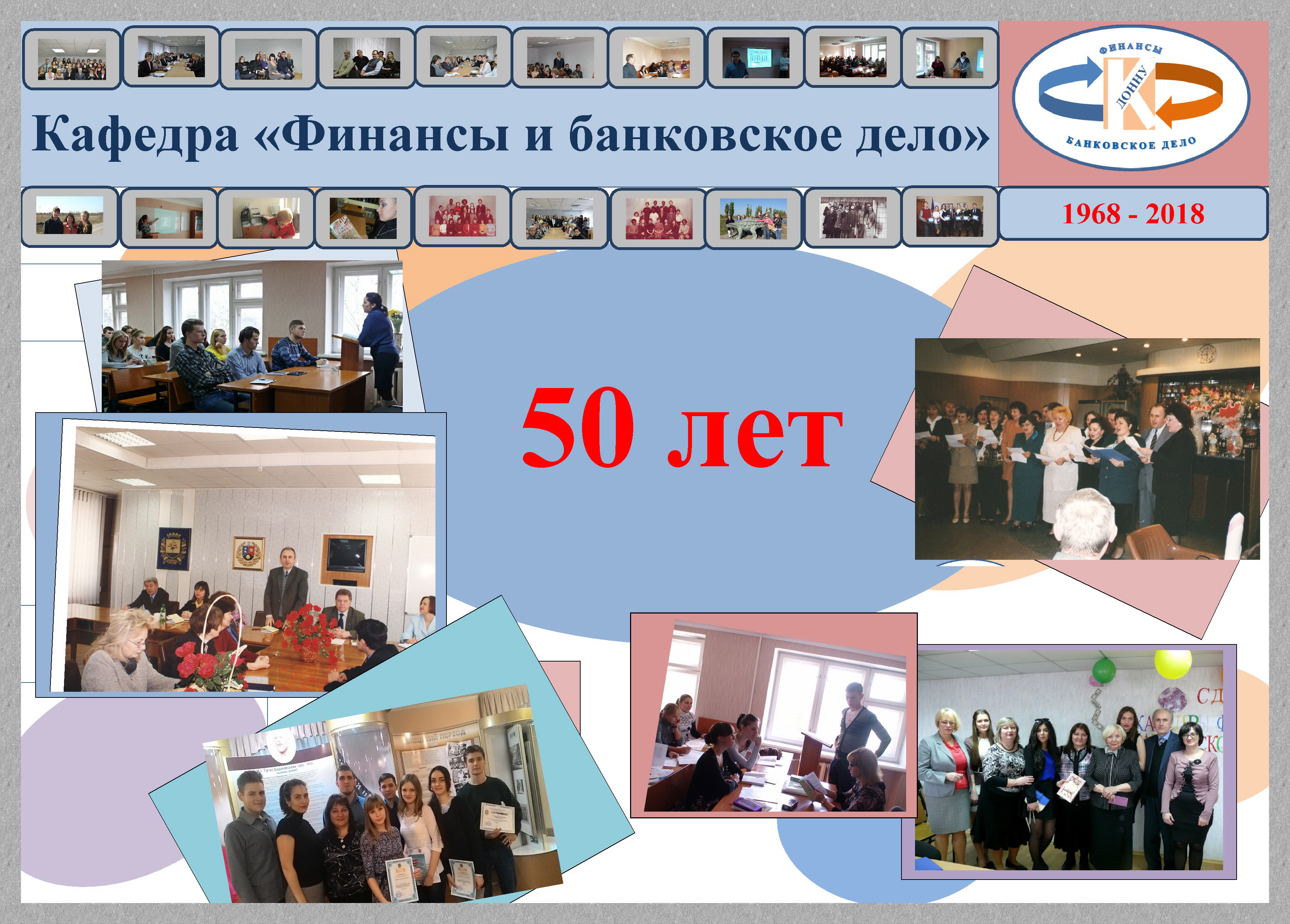 Кафедра «Финансы и банковское дело» приглашает отметить свой 50-летний юбилей