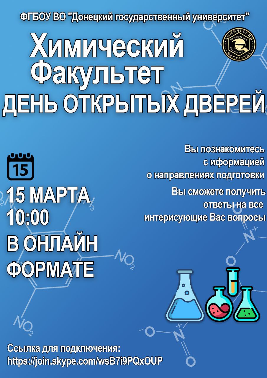 Химический факультет приглашает на День открытых дверей