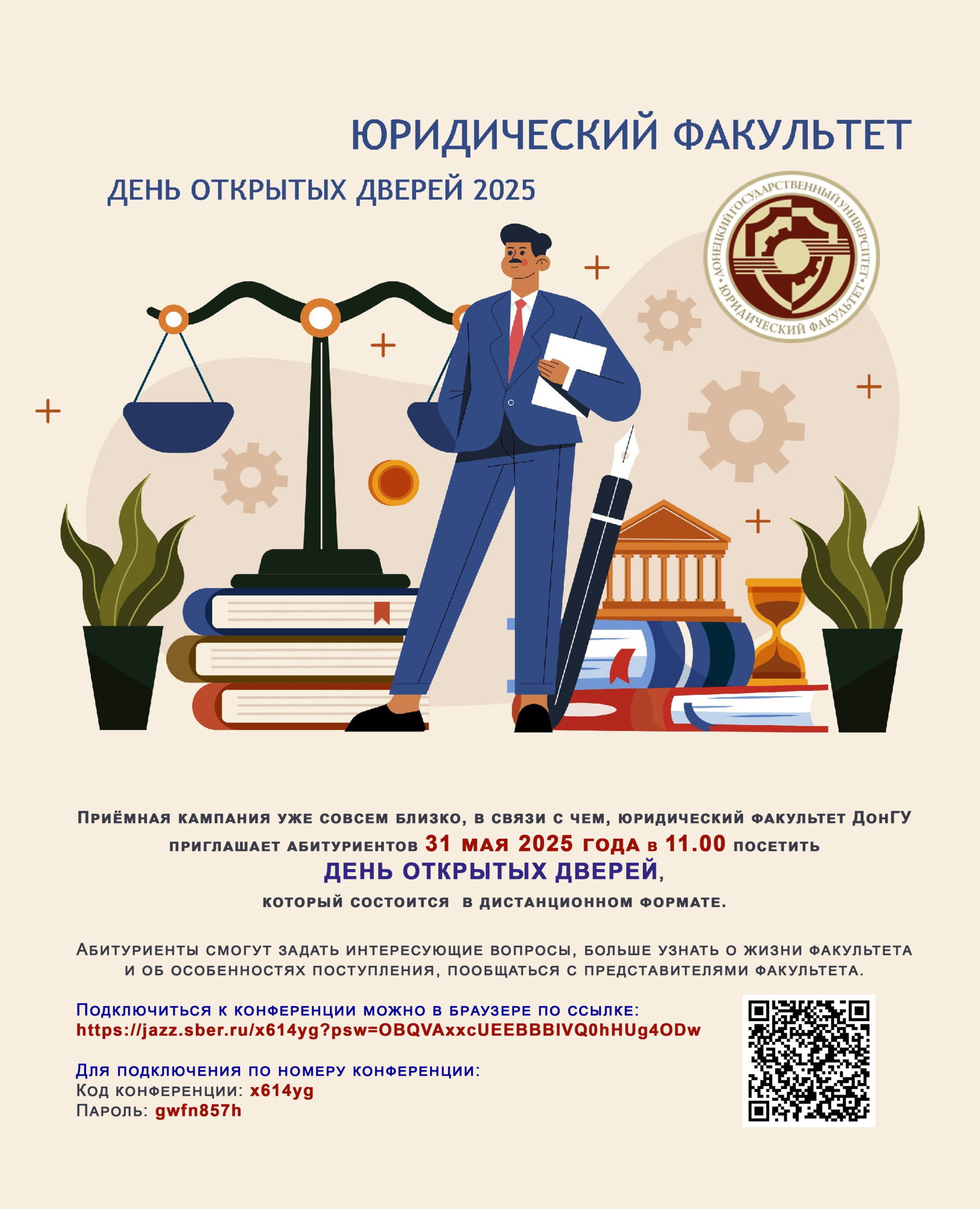 Юридический факультет приглашает на день открытых дверей