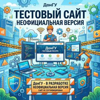 Вы находитесь на тестовом сайте ДонГУ