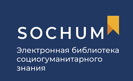 Научная библиотека ДонГУ информирует о доступе к ЭБС «SocHum» Государственного академического университета гуманитарных наук