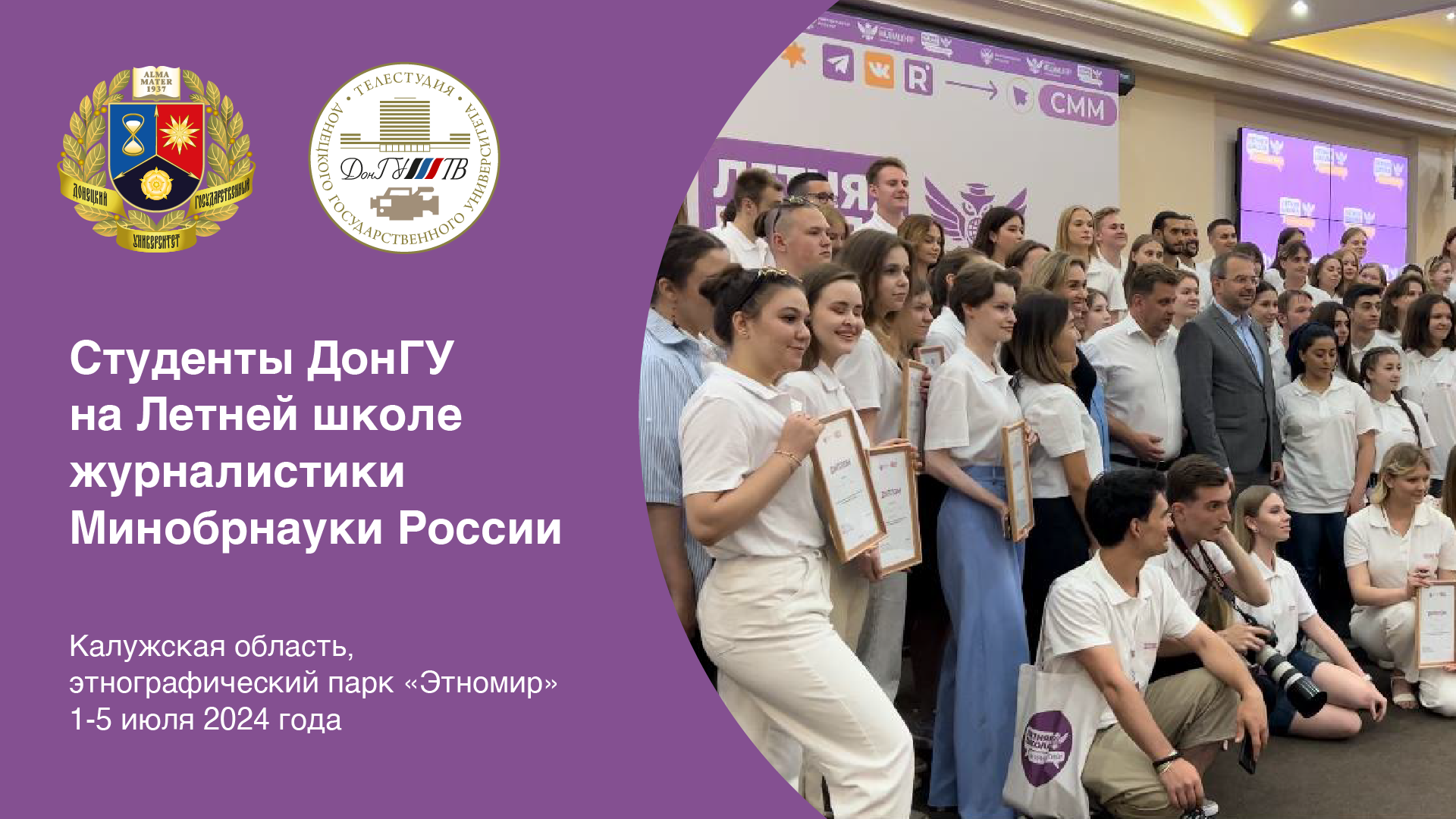 Сюжет Телестудии ДонГУ об участии студентов Донецкого государственного университета в Летней школе журналистики Минобрнауки России