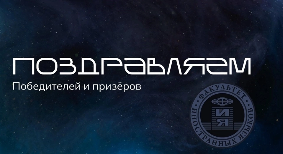 Студенты ФИЯ стали призерами конкурса начинающих переводчиков «На грани культур, языков и идей»