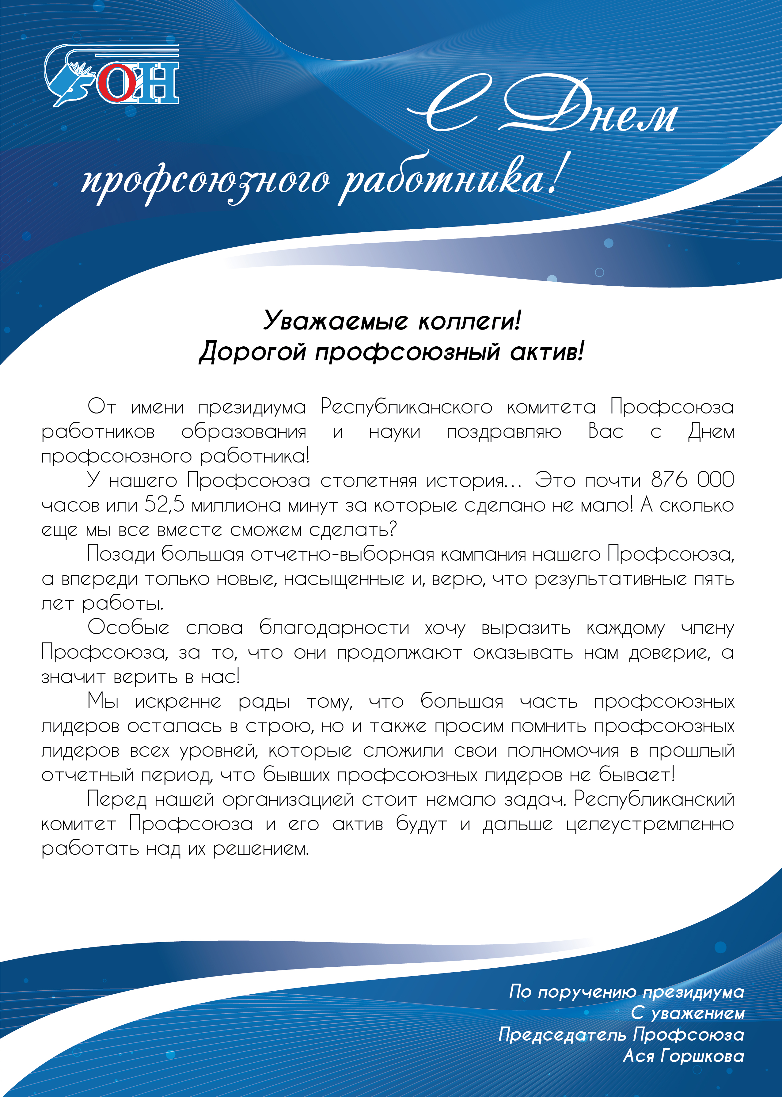Профком сотрудников ДонНУ поздравляет с Днем профсоюзного работника