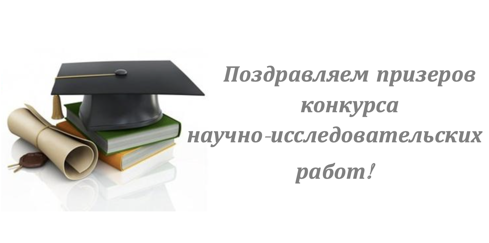 Студенты ФИЯ стали призерами конкурса научно-исследовательских работ