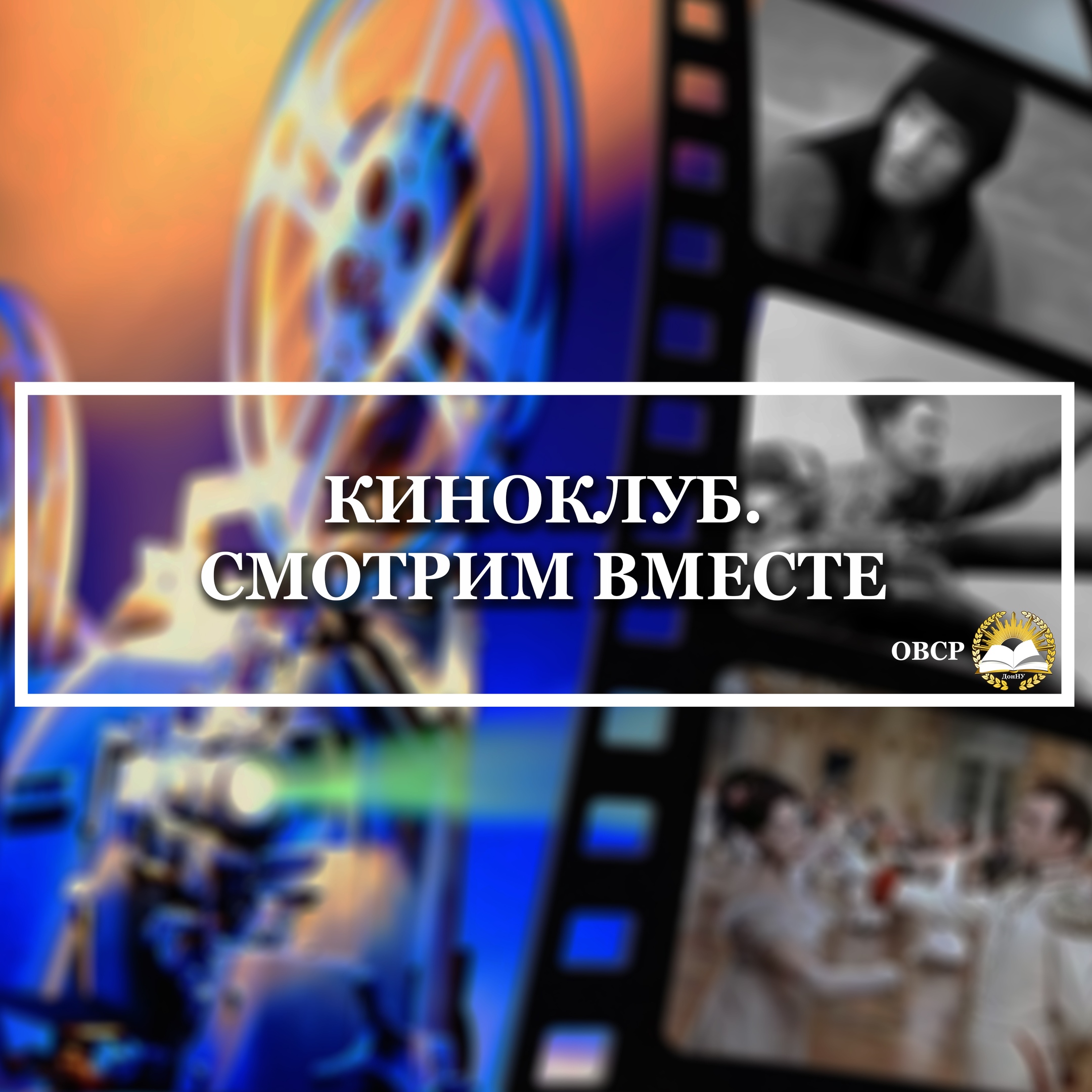 Отдел по воспитательной и социальной работе со студентами приглашает к онлайн-просмотру фильма «Битва за Севастополь»