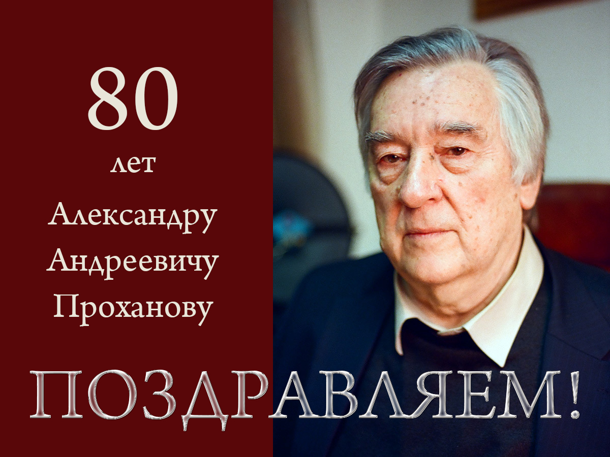 Поздравляем Александра Андреевича Проханова с 80-летним юбилеем!