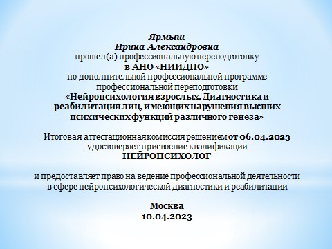 Доцент кафедры психологии ДонГУ прошла профессиональную переподготовку в АНО «НИИДПО» 