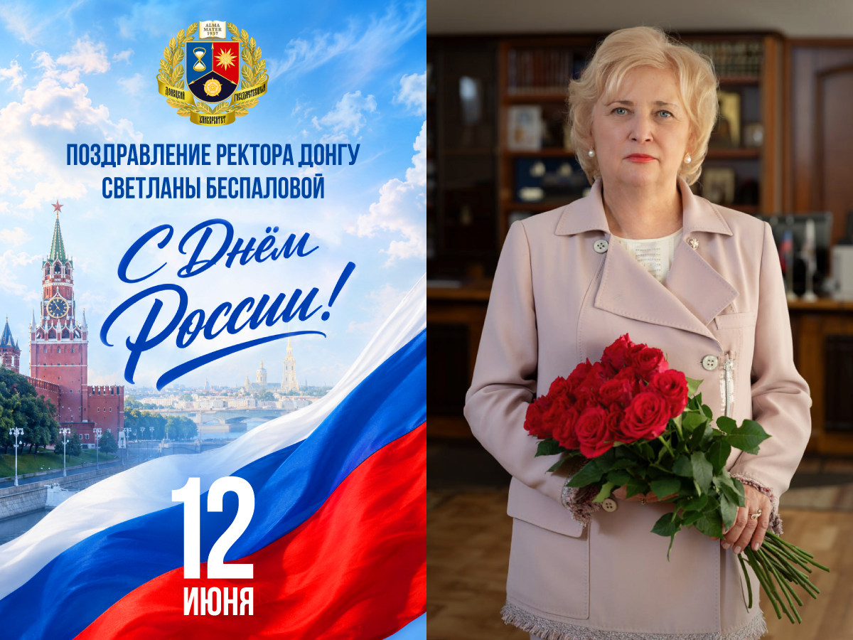 Поздравление ректора ДонГУ Светланы Беспаловой с Днем России
