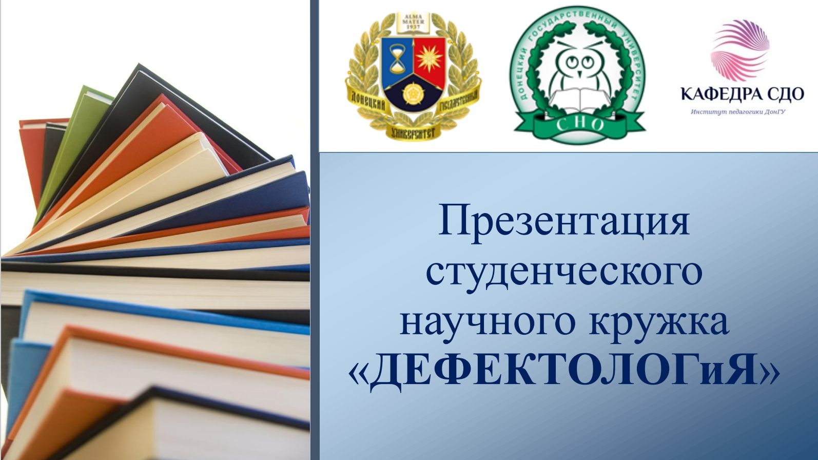 В Институте педагогики создали студенческий научный кружок ДЕФЕКТОЛОГиЯ»