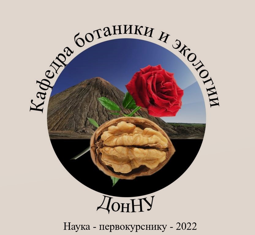 На кафедре ботаники и экологии подвели итоги научного семинара «Наука – первокурснику» в текущем учебном году