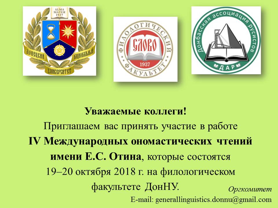 Филологический факультет приглашает принять участие в IV Международных ономастических чтениях имени Е.С. Отина