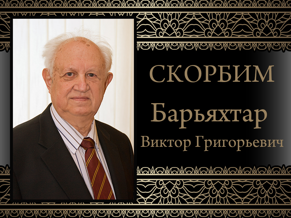 Коллектив ДонНУ скорбит в связи с кончиной Виктора Григорьевича Барьяхтара