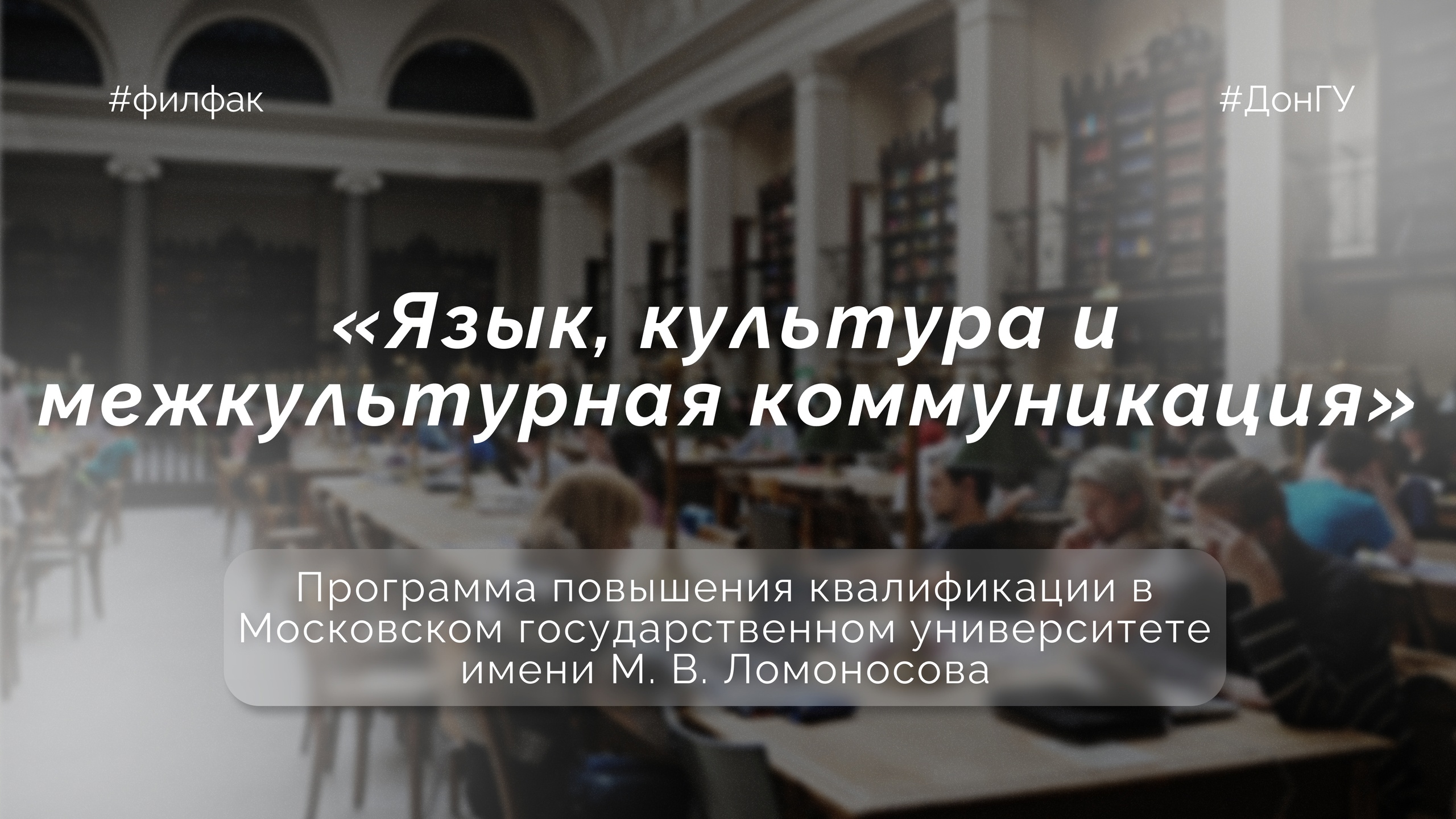 Преподаватели, аспиранты и магистранты филфака прошли курсы повышения квалификации в МГУ