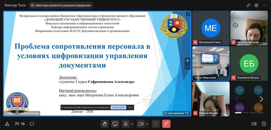 Студенты ДонГУ представили доклады на всероссийской научной конференции по документоведению