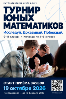 Математический центр ДонГУ объявляет о старте Турнира юных математиков