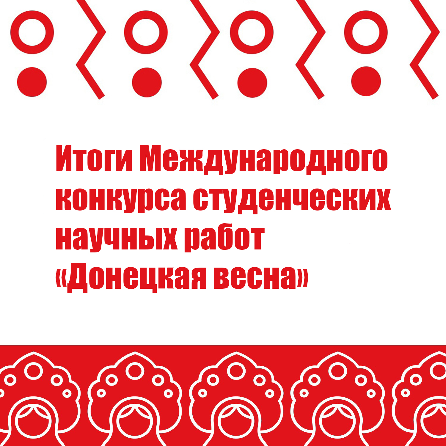 На филфаке подвели итоги первого этапа Международного конкурса студенческих научных работ по лингворусистике «Донецкая весна – 2023»