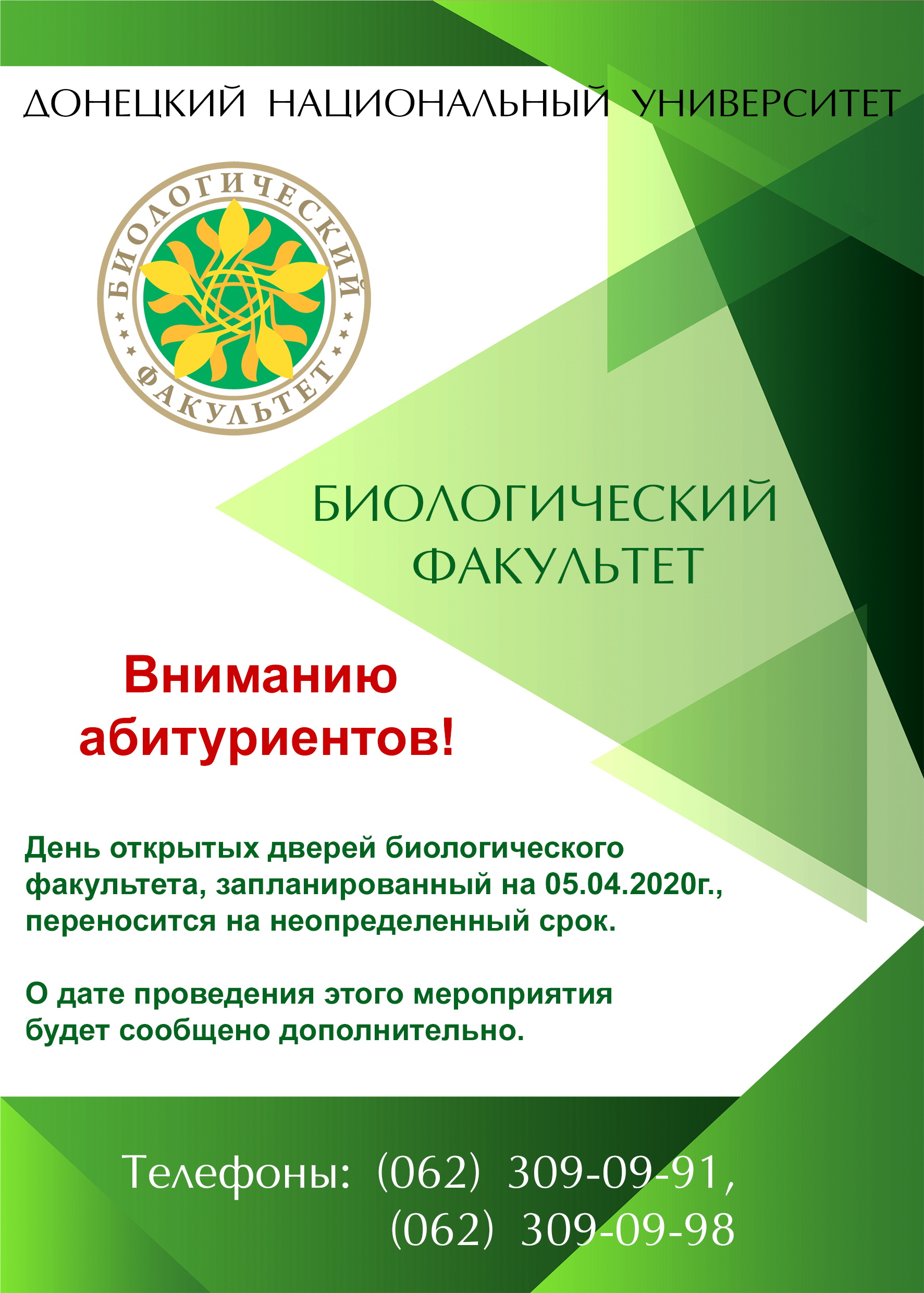 Вниманию абитуриентов! Биологический факультет сообщает о переносе даты проведения Дня открытых дверей