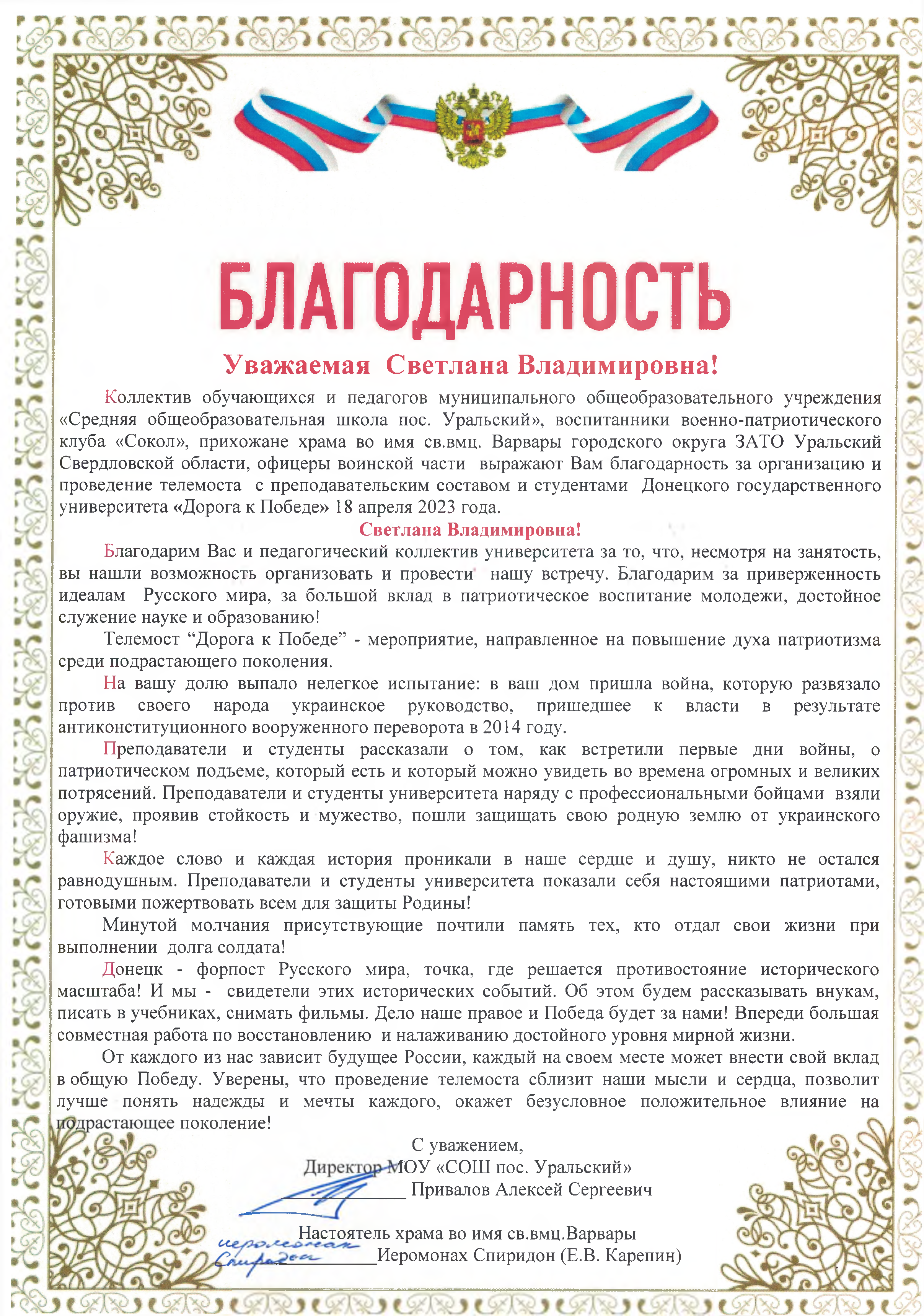 Ректор ДонГУ отмечена благодарностью за организацию и проведение телемоста «Дорога к Победе»