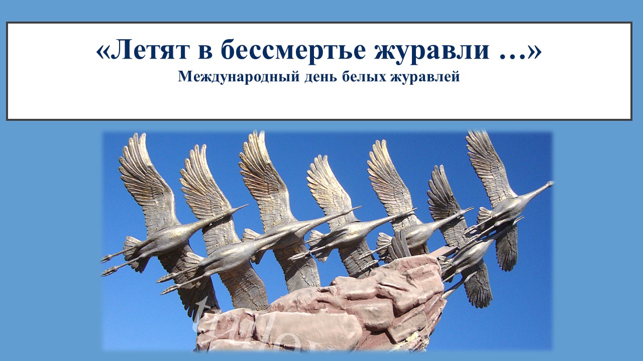 Библиотека ЕТЭМ ДонГУ подготовила видеопрезентацию «Летят в бессмертье журавли…»