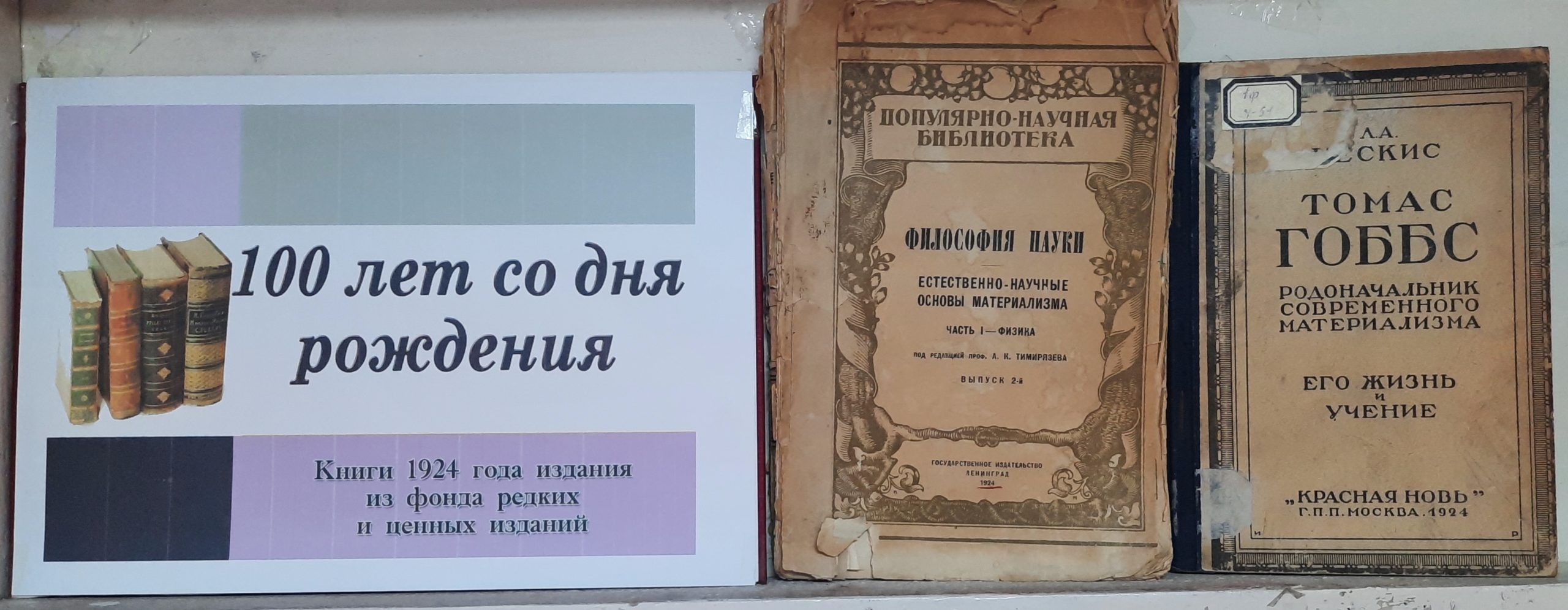 Библиотека ДонГУ презентует выставку книг, изданных в 1924 году