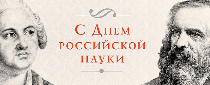 ФИЯ поздравляет с Днем российской науки
