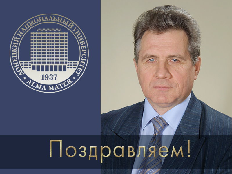 Коллектив университета поздравляет председателя профкома работников ДонНУ Владимира Ивановича Подмаркова с юбилеем