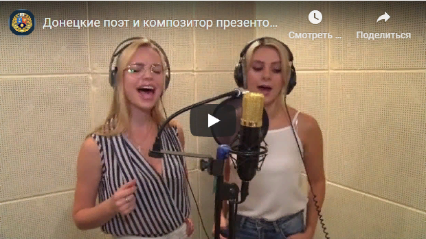 Донецкие поэт и композитор презентовали новую песню «Донбасс за нами»