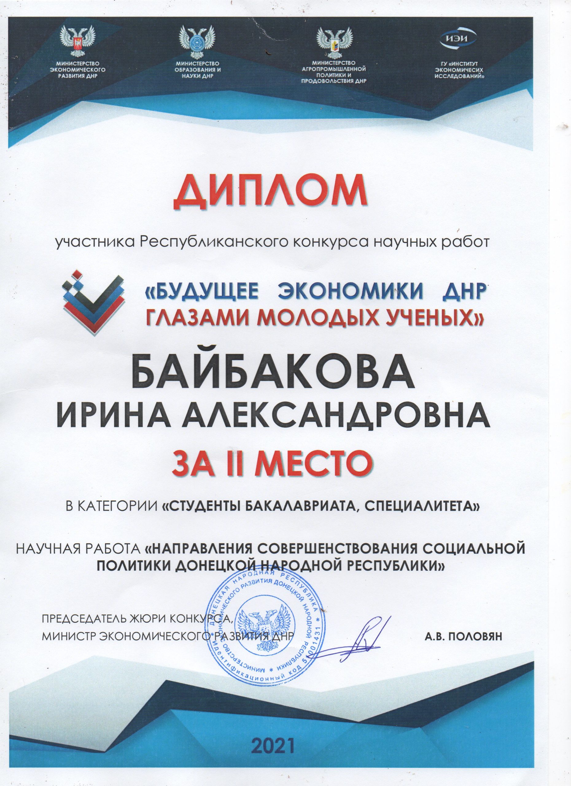 Подведены итоги Республиканского конкурса научных работ «Будущее экономики ДНР глазами молодых ученых»