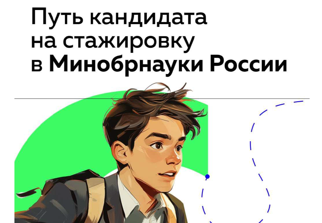 Вниманию студентов! Стартовал проект «Стажер Минобрнауки России. 3 сезон»
