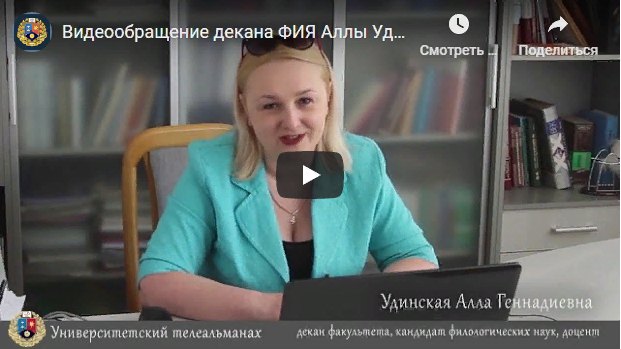 Обращение декана факультета иностранных языков к абитуриентам
