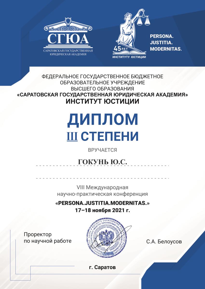 Студентка юридического факультета стала дипломанткой международной научной конференции в Саратове