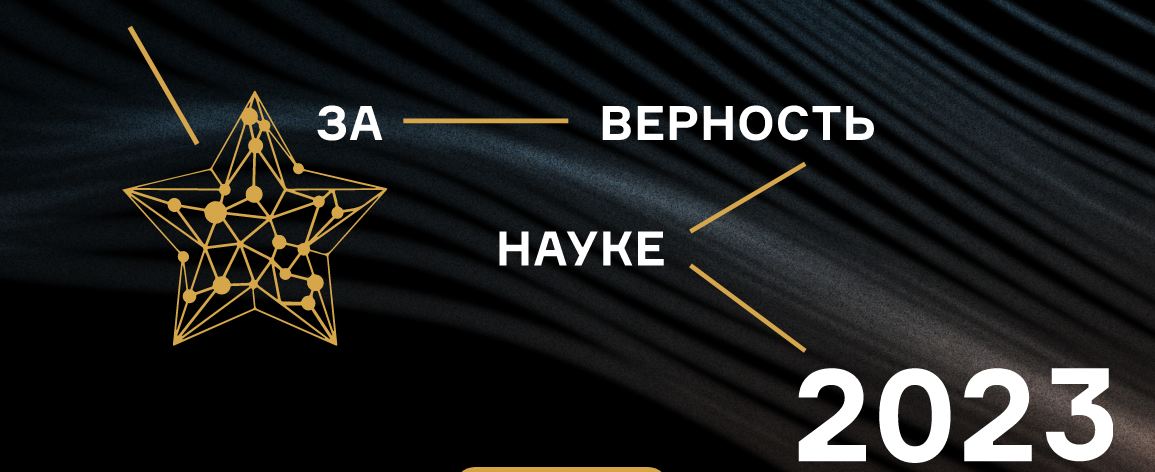 Приглашаем принять участие во Всероссийской премии «За верность науке»