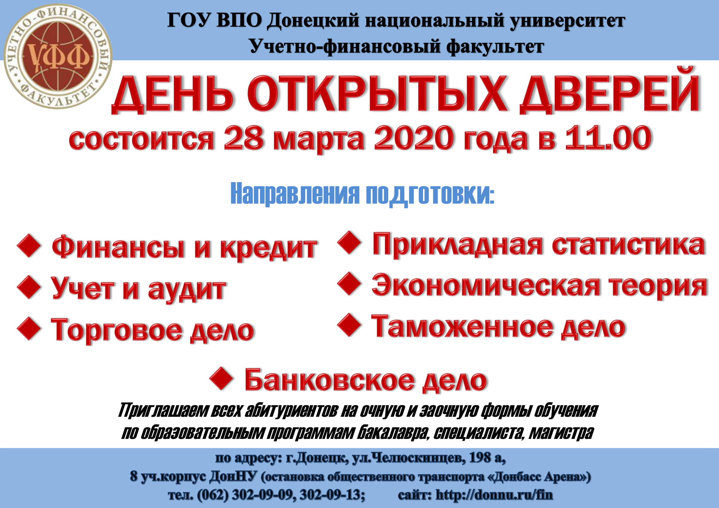 Учетно-финансовый факультет приглашает абитуриентов на День открытых дверей