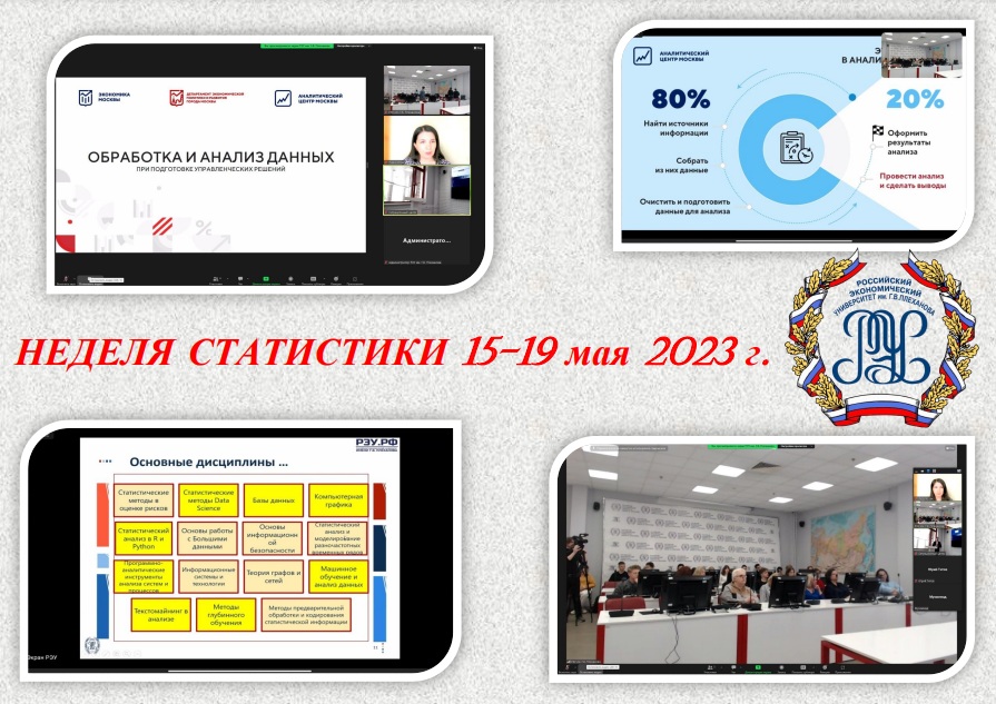 Преподаватели УФФ приняли участие в Неделе статистики Российского экономического университета имени Г.В. Плеханова