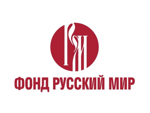 Фонд «Русский мир» приглашает принять участие в Международном молодежном форуме «Евразия Global»