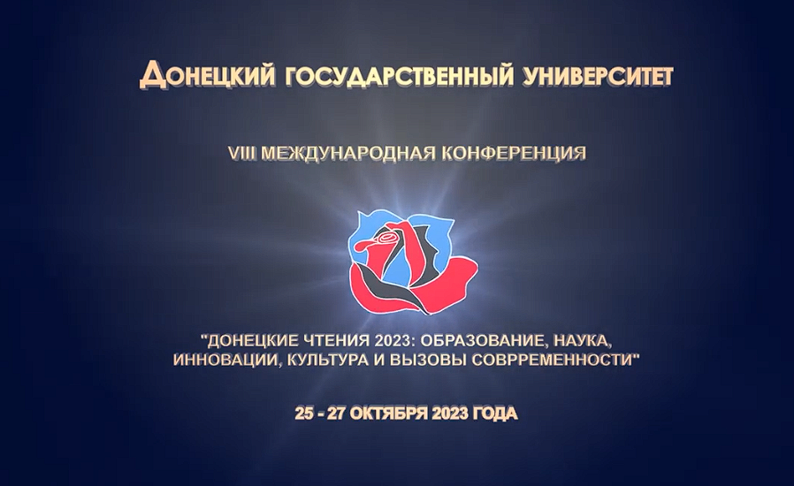В ДонГУ пройдет конференция «Донецкие чтения 2023: образование, наука, инновации, культура и вызовы современности»