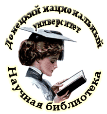 Научная библиотека ДонНУ поздравляет с Днем российской науки