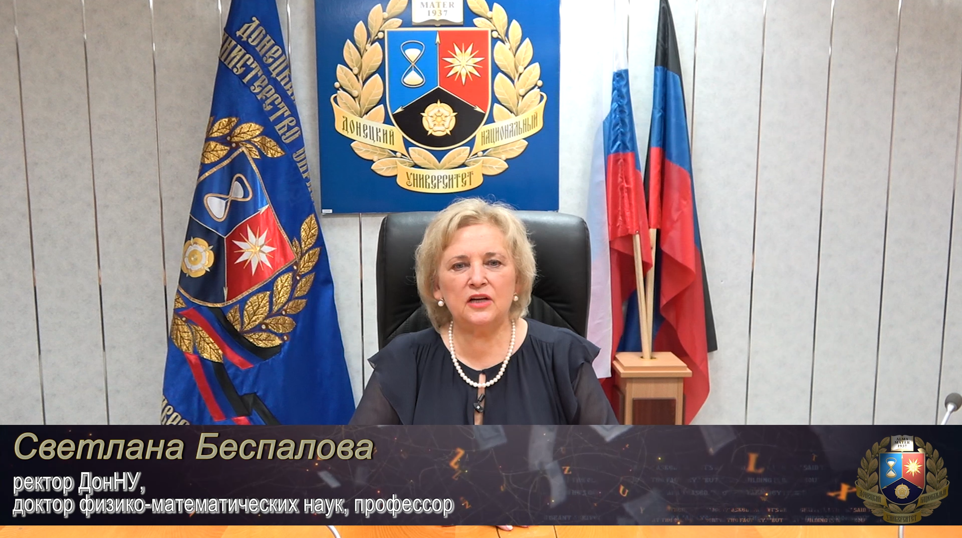 Поздравление ректора Донецкого национального университета Светланы Беспаловой с Днем знаний
