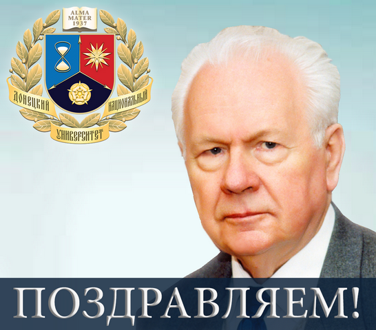 Коллектив ДонНУ поздравляет с юбилеем известного правоведа, академика Валентина Карловича Мамутова с юбилеем