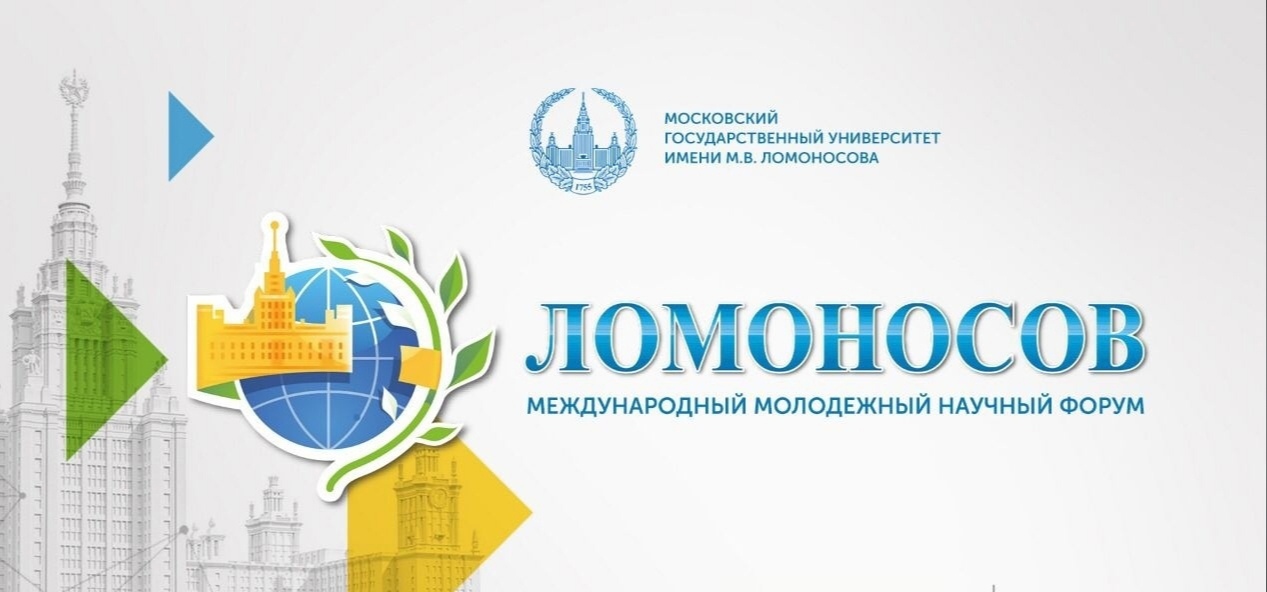 Приглашаем принять участие в конференции «Ломоносов-2022»
