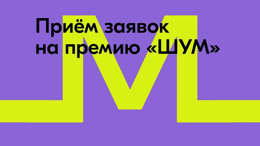 Продолжается прием заявок на молодежную премию в сфере медиа и журналистики «ШУМ»